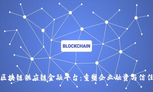 探索万向区块链供应链金融平台：重塑企业融资与信任的新生态