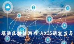 探索最火爆的区块链游戏：AXIS的魅力与实用价值