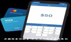 区块链金融投资：机遇与风险共存的真相