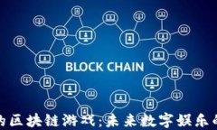 江西的区块链游戏：未来数字娱乐的崛起