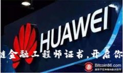 获取江苏区块链金融工程师证书，开启你的职业