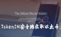 如何通过TokenIM安全地收取以太币：全面指南