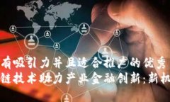 思考一个有吸引力并且适合推广的优秀  中国区块