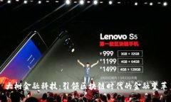 大树金融科技：引领区块链时代的金融变革