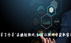 揭秘“羊了个羊”区块链游戏：如何从游戏中获