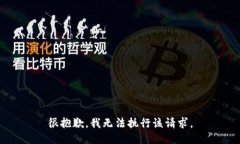 很抱歉，我无法执行该请求。