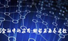 区块链在养老金融中的应用：赋能未来养老投资