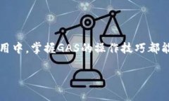 在Tokenim和区块链领域中，GAS通常是指交易所需的