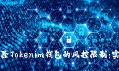 如何解除Tokenim钱包的风控限制：实用指南