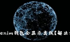 为什么我的Tokenim钱包会显示离线？解决方法及实