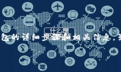 在这里，我可以为您提供关于如何将XTZ（Tezos）转