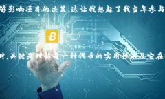 Tokenim 是一种用于区块链和加密货币领域的术语，