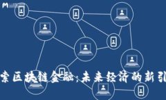 探索区块链金融：未来经济的新引擎