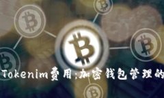 深入了解Tokenim费用：加密钱包管理的终极指南