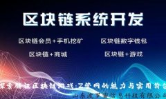 探索腾讯区块链游戏：Z管网的魅力与实用价值