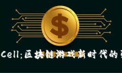 GameCell：区块链游戏新时代的引领者