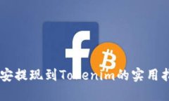 币安提现到Tokenim的实用指南