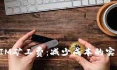 TokenIM矿工费：减少成本的实用策略