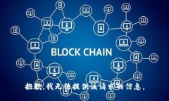 抱歉，我无法提供该请求的信息。