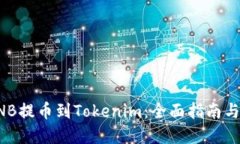 如何将BNB提币到Tokenim：全面指南与实用技巧