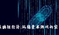 掌握区块链经济：玩转资本游戏的实用指南