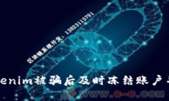 如何在Tokenim被骗后及时冻结账户并保护资产