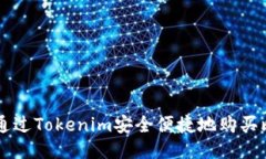 如何通过Tokenim安全便捷地购买比特币