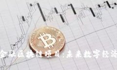 探索迪拜金融区块链项目：未来数字经济的新引