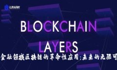 非金融领域区块链的革命性应用：未来的无限可