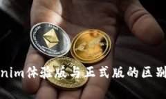 Tokenim体验版与正式版的区别解析