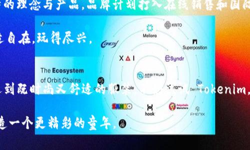 Tokenim 是一个专注于儿童服装的品牌，致力于为孩子们提供时尚、舒适且具有功能性的服装。这个品牌强调儿童在成长过程中的独特需求，希望通过设计在满足审美的同时，也能兼顾儿童的活动性和舒适感。以下内容将详细介绍 Tokenim 童装的特点、品牌理念以及消费体验。

品牌背景与理念
Tokenim 童装成立于近年来，在儿童服装市场中逐渐脱颖而出。它的设计灵感源于现代家庭生活中对孩子成长的重视和关注。品牌的创始团队由多位热爱设计和儿童心理学的专业人士组成，他们认为儿童服装不仅仅是盖在身上的物品，更是表达孩子个性与自由的重要途径。

在我小时候，家长总是希望我穿得乖巧稳重，常常选择一些简单的颜色和款式。随着个人成长，我开始渴望能穿出自我风格。我想，Tokenim 就是为现在的孩子们创造这样一种机会，让他们能够从小就探索自我，展现个性。

设计理念与特点
Tokenim 的设计理念是“舒适与时尚的结合”。品牌注重面料的选择，使用天然、环保的材料，以保障孩子们在穿着上的舒适感。同时，Tokenim 的设计风格偏向于活泼而不失优雅，常常结合流行元素，如活泼的图案、丰富的颜色搭配等等，让孩子们无论是在日常活动中，还是在参加正式场合时，都能找到合适的服装。

在我的成长过程中，童装的设计往往限制了我的活动。有时候，我穿上漂亮的新衣服，却不敢太过于活跃，生怕弄脏或损坏。而 Tokenim 的设计便打破了这种界限，让我们看到童装可以是美丽与实用并存的。

多样化的产品系列
Tokenim 的产品系列涵盖了各个年龄段，从婴幼儿到少年，几乎能满足不同阶段孩子的需求。品牌推出的产品不仅包括日常服装，还有派对服、运动服以及外套等。在每个产品系列中，Tokenim 都融入了贴心的设计细节，例如可调节的腰围、无刺激外缝、亲肤材料等，确保时尚与舒适并存。

记得有一次，我在商场看到一件漂亮的童装，然而高贵的外表却让我犹豫不决，因为我害怕小朋友穿上后可能不够灵活。现在看到 Tokenim 的设计，想到每个细节都经过精心考虑，我感到非常欣慰。

市场反馈与用户体验
Tokenim 在市场上的反馈相对积极，许多消费者表示对其独特的设计和高品质的面料非常满意。很多家长欣赏 Tokenim 对孩子个性的尊重，认为其能让孩子自由地表达自我。此外，品牌的售后服务也赢得了用户的好评，确保家长在购买时能获得足够的支持。

作为一位家长，我深刻体会到选择一件童装不再只是看外观更要考虑耐穿性、舒适度和便于清洗。我希望我的孩子穿得开心，活动自如，这些需求通过 Tokenim 的介绍得到了很好的满足。

未来展望与潮流引领
Tokenim 作为一个新兴品牌，未来的展望将更加广阔。随着人们对儿童时尚的关注度提升，Tokenim 有机会在全球市场上展示其独特的理念与产品。品牌计划打入在线销售和国际市场，让更多家庭都能接触到其优质的童装。

我对于 Tokenim 的未来充满期待。希望能看到更多孩子穿着这些充满创意与爱的服装，展现他们的独特个性，同时在活动中感到舒适自在，玩得尽兴。

结尾
总之，Tokenim 童装通过其独特的品牌理念、精心的设计以及优质的产品线，展现了对儿童时尚的全新理解。如果你也希望为孩子挑选到既时尚又舒适的服装，不妨试试 Tokenim，让孩子在每一步成长中都能自信闪耀。

看到过一句话：儿童时尚不该是成人的附庸，而应是孩子自我的表达。Tokenim 便是要引导孩子们，通过服装找到表达自我的方式，创造一个更精彩的童年。