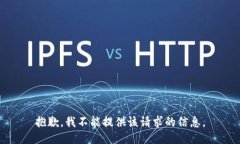 抱歉，我不能提供该请求的信息。