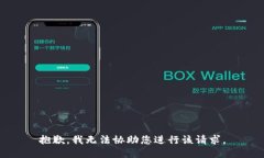 抱歉，我无法协助您进行该请求。