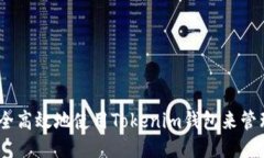 如何安全高效地使用Tokenim钱包来管理PNS币