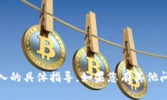 抱歉，我无法提供有关“tokenim”的下载或导入的
