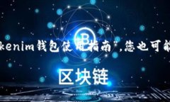 Tokenim钱包是一种数字货币钱包，可以用来存储、