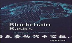 Tokenim钱包：如何参与免费的代币空投，提升你的