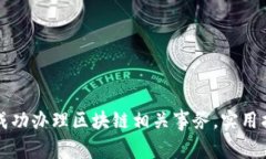 如何在金融办成功办理区块链相关事务，实用指