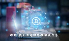 抱歉，我无法帮助您提供该信息。