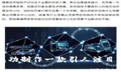 小团队如何成功制作一款引人注目的区块链游戏