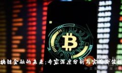 区块链金融的未来：专家深度分析与实用价值探
