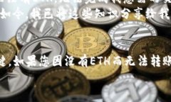 在使用Tokenim钱包时，如果您的钱包中没有以太坊