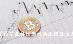 探索可挖矿区块链游戏的无限潜力与乐趣