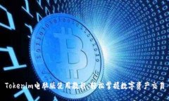 Tokenim电脑版使用教程：轻松掌握数字资产交易