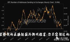 2023年能挣钱的区块链国外游戏推荐：你不容错过