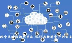 探索区块链游戏星途：沉浸在数字资产的未来