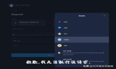 抱歉，我无法执行该请求。