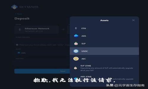 抱歉，我无法执行该请求。