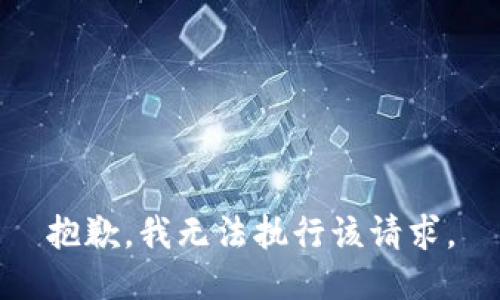 抱歉，我无法执行该请求。