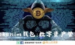 深入了解Tokenim钱包：数字资产管理的新选择